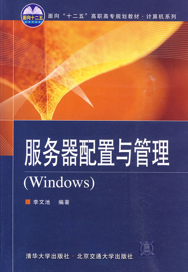 服务器配置与管理(Windows)(面向“十二五”高职高专规划教材·计算机系列)