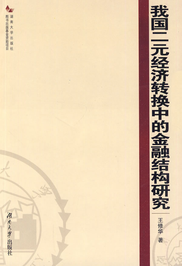 我国二元经济转换中的金融结构研究