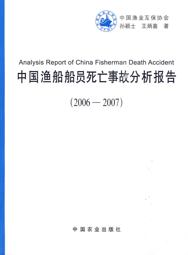 中国渔船船员死亡事故分析报告:2006～2007