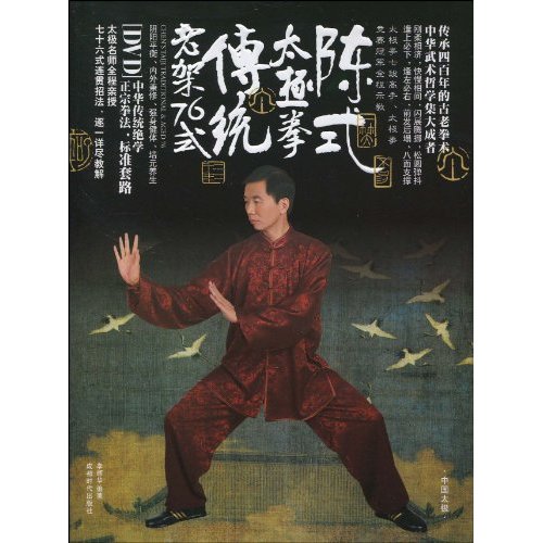 陈式太极拳传统老架76式-BOOK+DVD