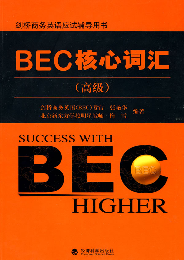 BEC核心词汇(高级)剑桥商务英语应试辅导用书