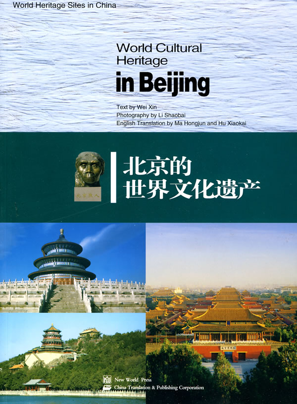 北京的世界文化遗产
