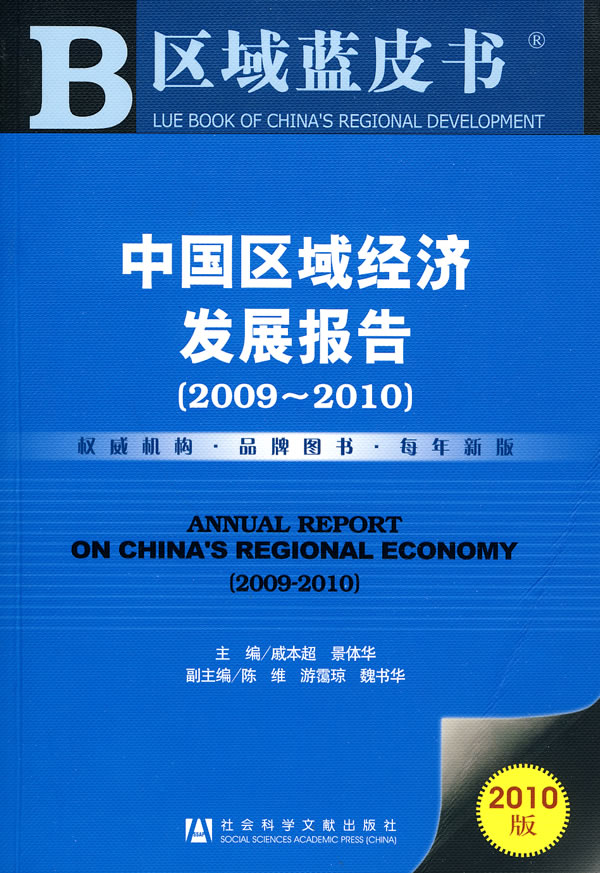 2009-2010-中国区域经济发展报告