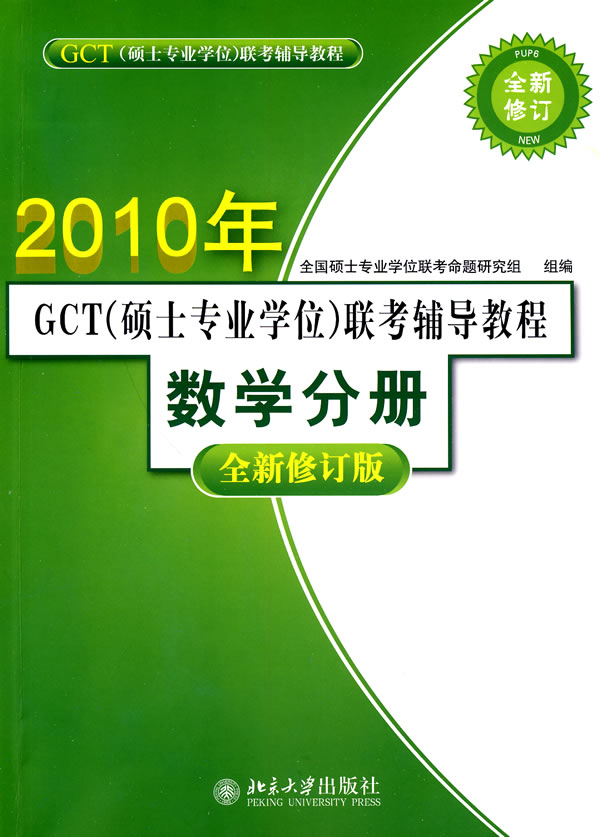 2010年-数学分册-GCT(硕士专业学位)联考辅导教程-全新修订版