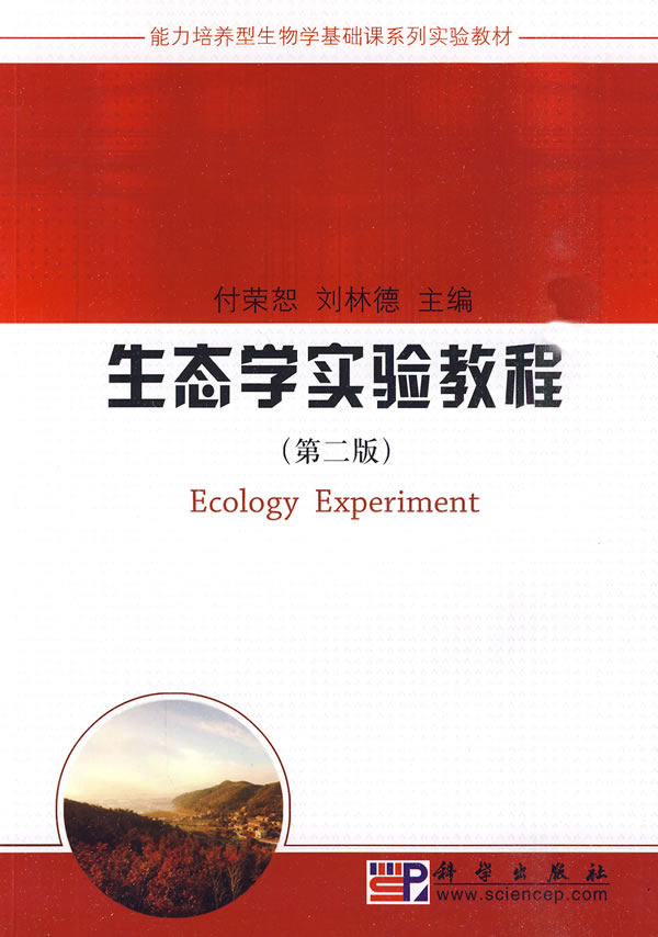 生态学实验教程-第二版