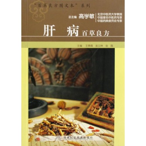 肝病百草良方