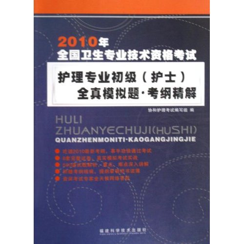 2010年全国卫生专业技术资格考试护理专业初级(士)全真模拟题.考纲精解