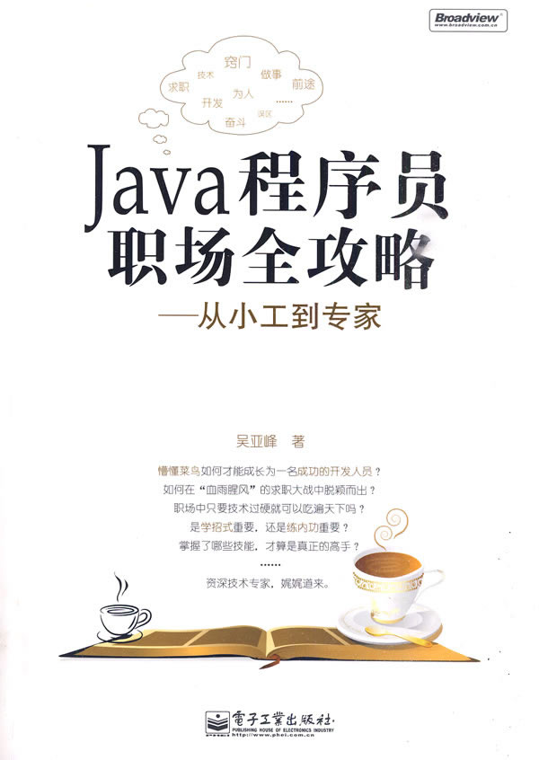Java程序员职场全攻略-从小工到专家