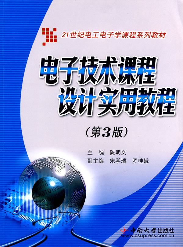 电子技术课程设计实用教程-第3版