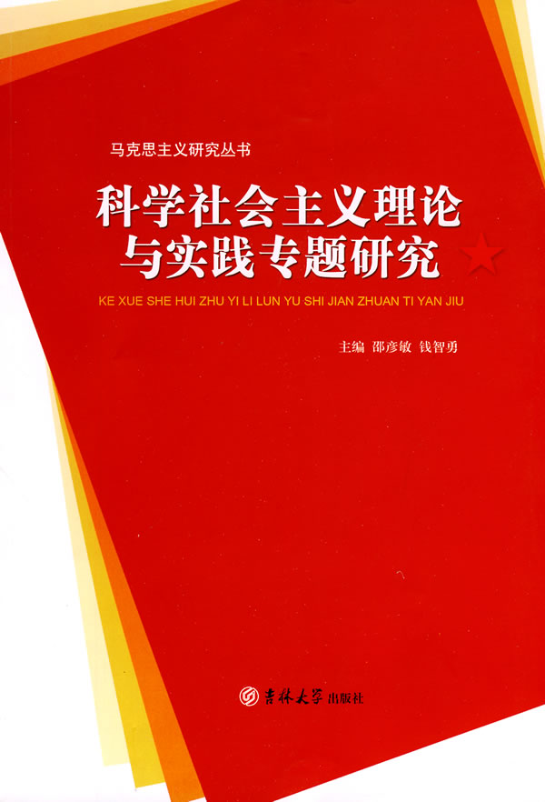 科学社会主义理论与实践专题研究