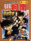 绀碧之棺-名侦探柯南剧场版-上