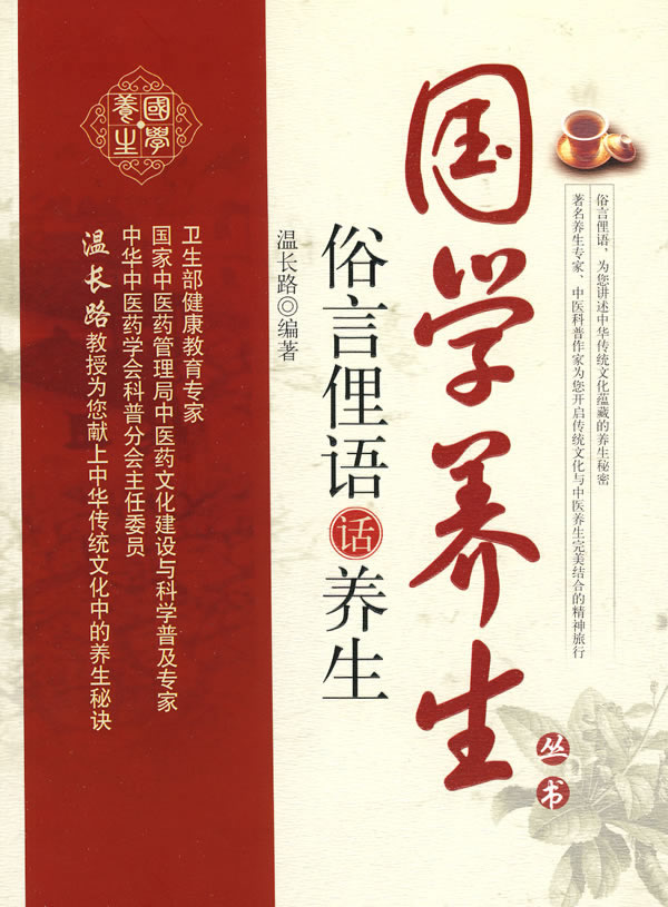 俗言俚语话养生