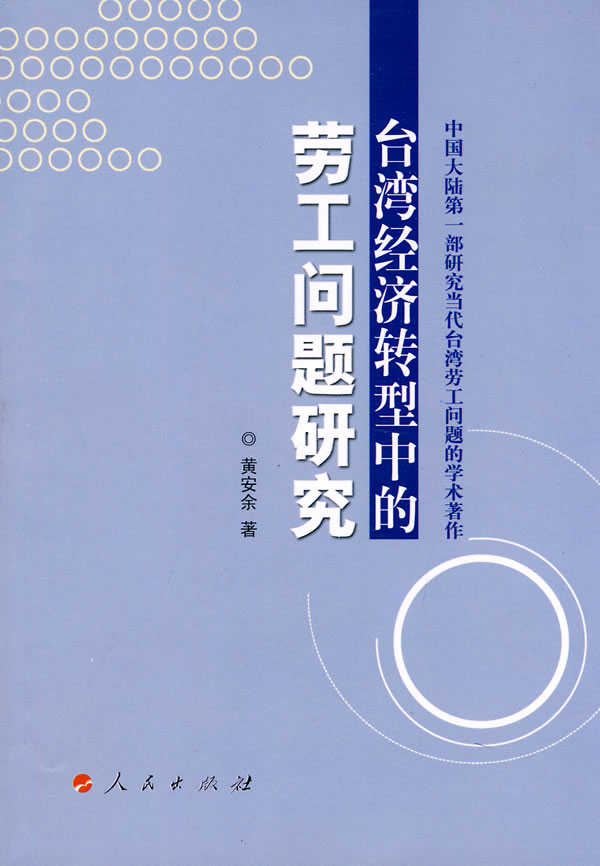 台湾经济转型中的劳工问题研究