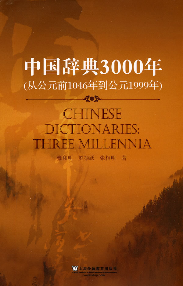 中国辞典3000年-从公元前1046年到公元1999年