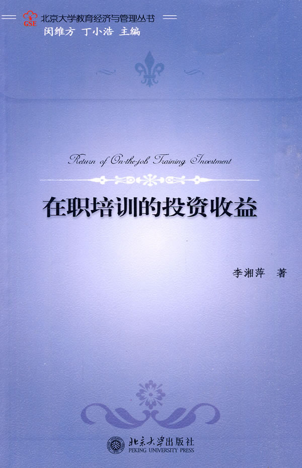在职培训的投资收益