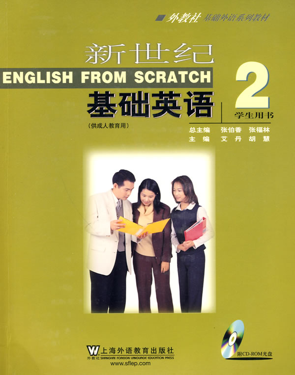 新世纪基础英语-2-学生用书-供成人教育用-附光盘