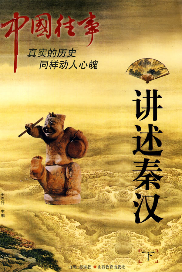 讲述秦汉-中国往事-下