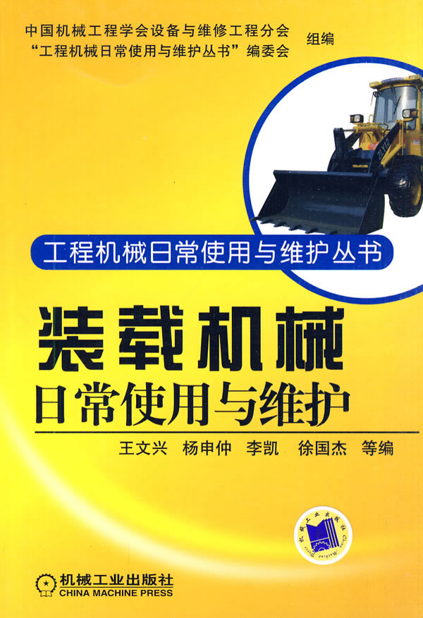 装载机械日常使用与维护(工程机械日常使用与维护丛书)