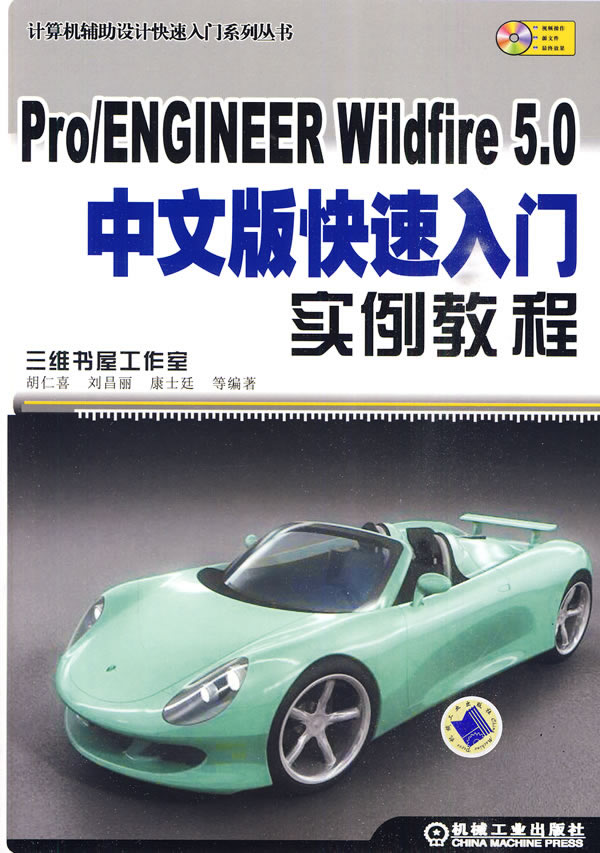 Pro/ENGINEER Wildfire 5.0 中文版快速入门实例教程