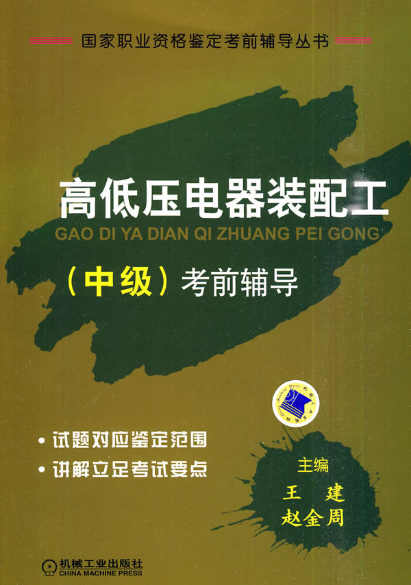高低压电器装配工(中级)考前辅导(国家职业资格鉴定考前辅导丛书)