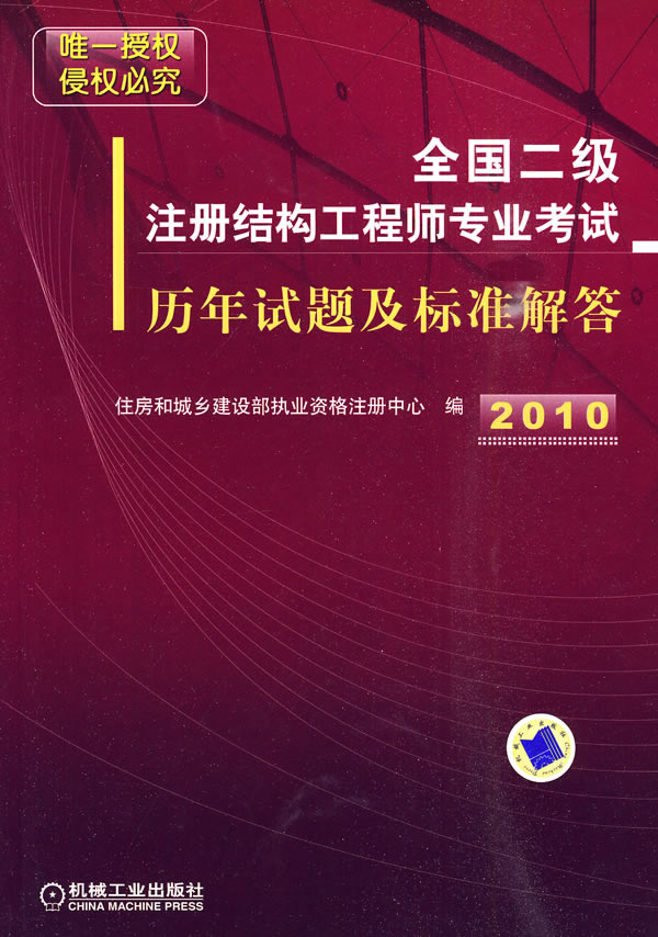 2010全国注册结构工程师专业考试历年试题及标准解答