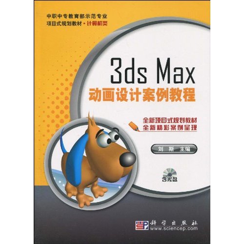 3ds Max动画设计案例教程-(含光盘)
