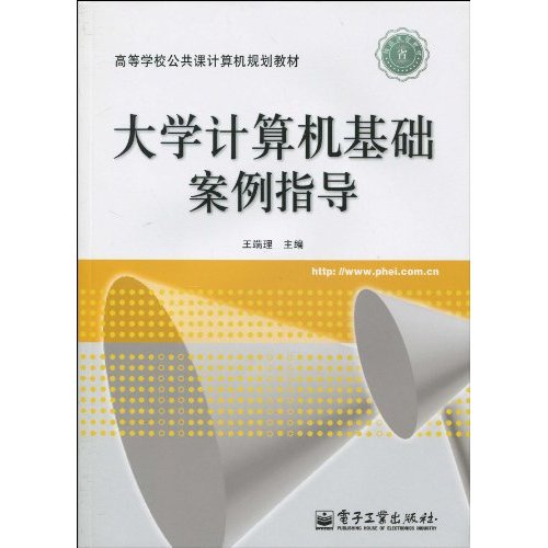 大学计算机基础案例指导