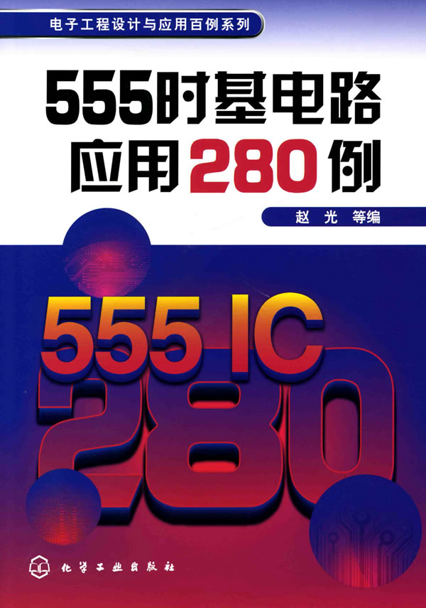 555时基电路应用280例