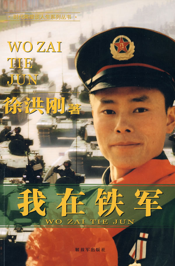 我在铁军