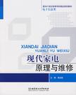现代家电原理与维修-(第2版)
