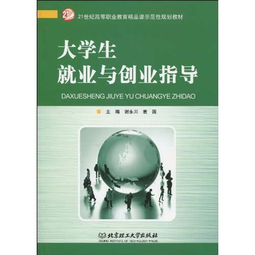 大学生就业与创业指导