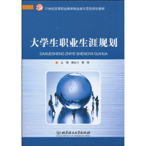 大学生职业生涯规划