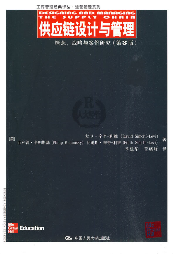 供应链设计与管理——概念、战略与案例研究(第3版)(工商管理经典译丛·运营管理系列)