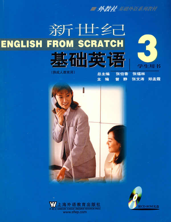 新世纪基础英语3学生用书1光盘