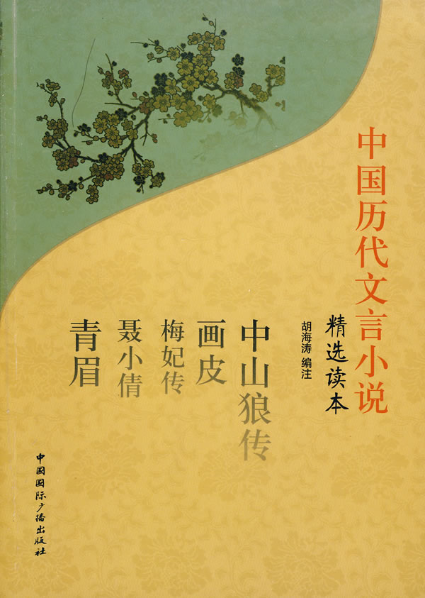 中国历代文言小说精选读本