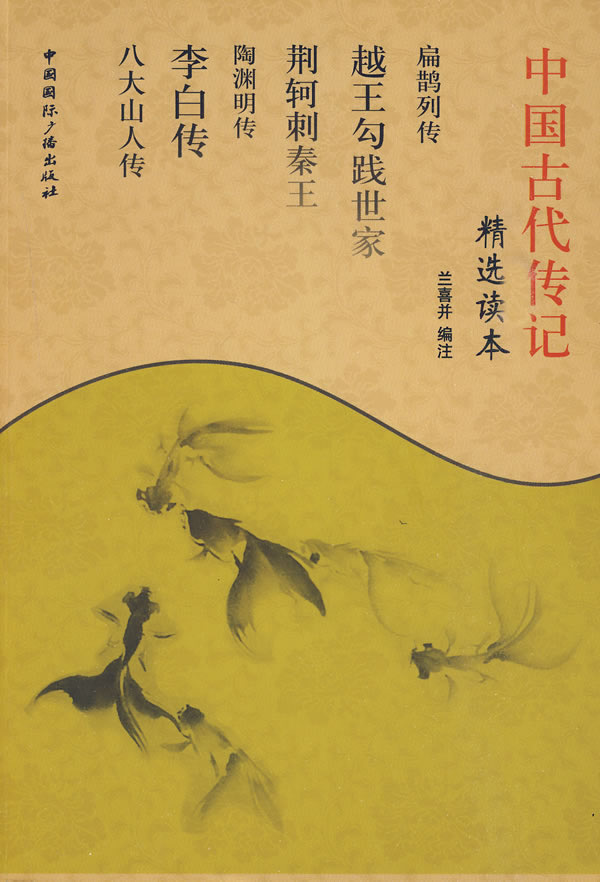 中国古代传记精选读本