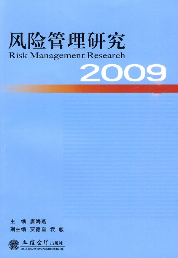 风险管理研究2009