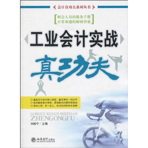 工业会计实战真功夫