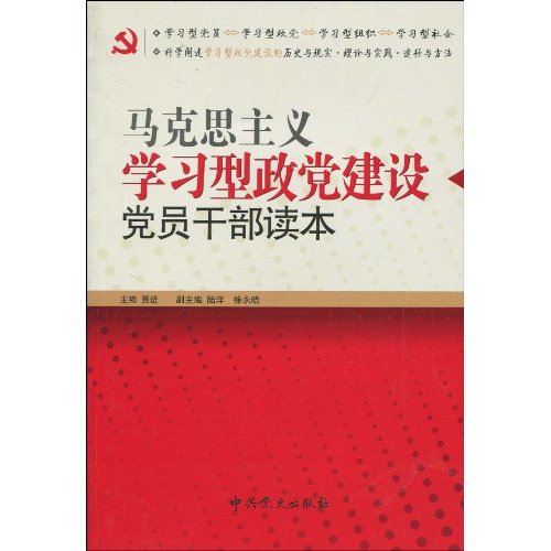 马克思主义学习型政党建设党员干部读本