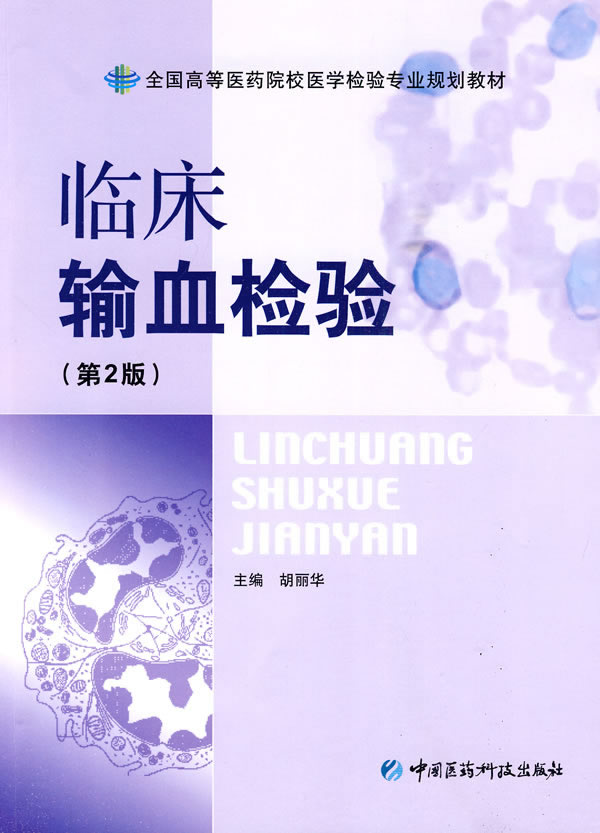 临床输血检验-(第2版)