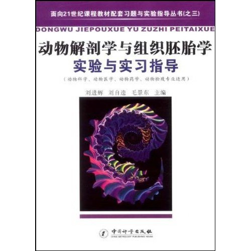 动物解剖学与组织胚胎学实验与实习指导-(动物科学.动物医学.动物药学.动物检疫专业适用)