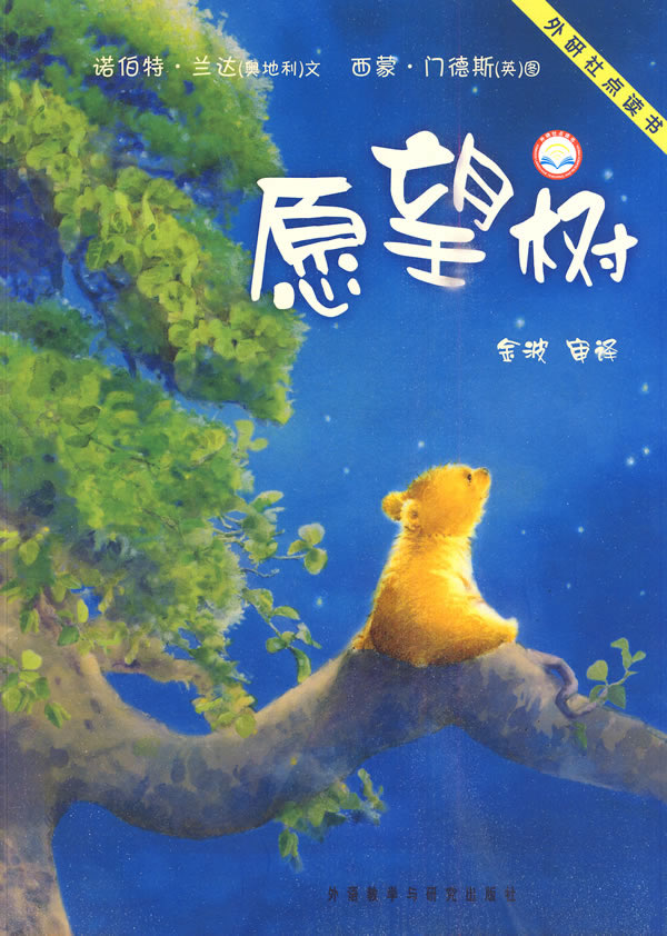 聪明豆绘本系列:愿望树(点读版)