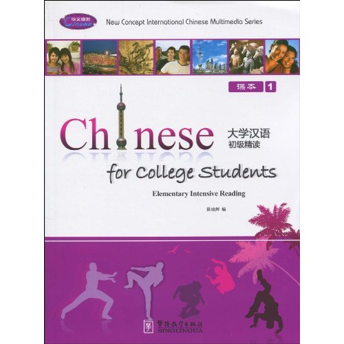 大学汉语初级精读(1)