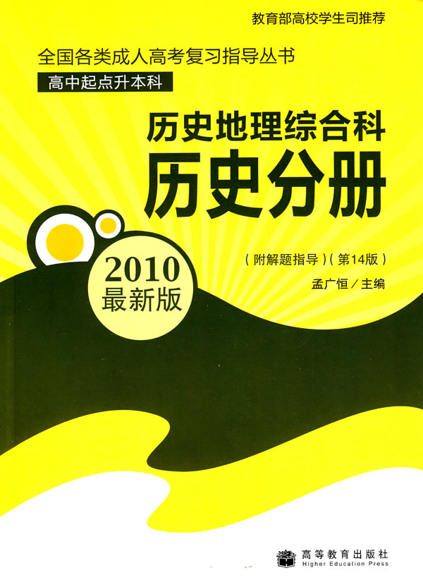 2010历史地理综合科历史分册(第14版)(最新版)(高中起点升本、专科)