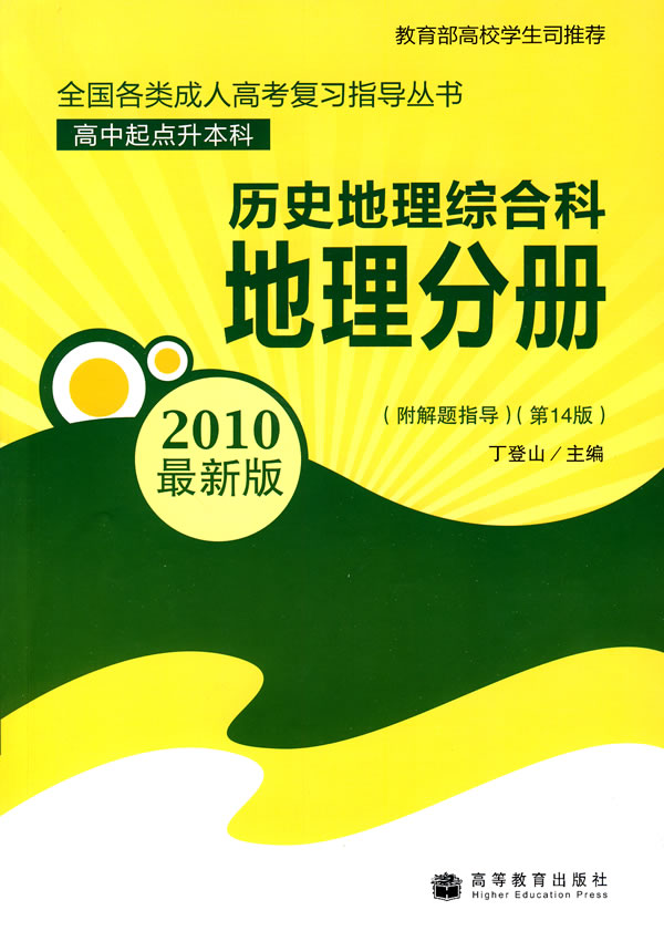 2010历史地理综合科地理分册(第14版)(最新版)(高中起点升本、专科)