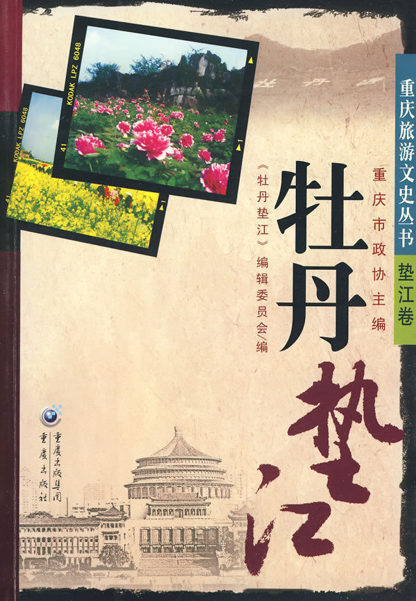 重庆旅游文史丛书--牡丹垫江