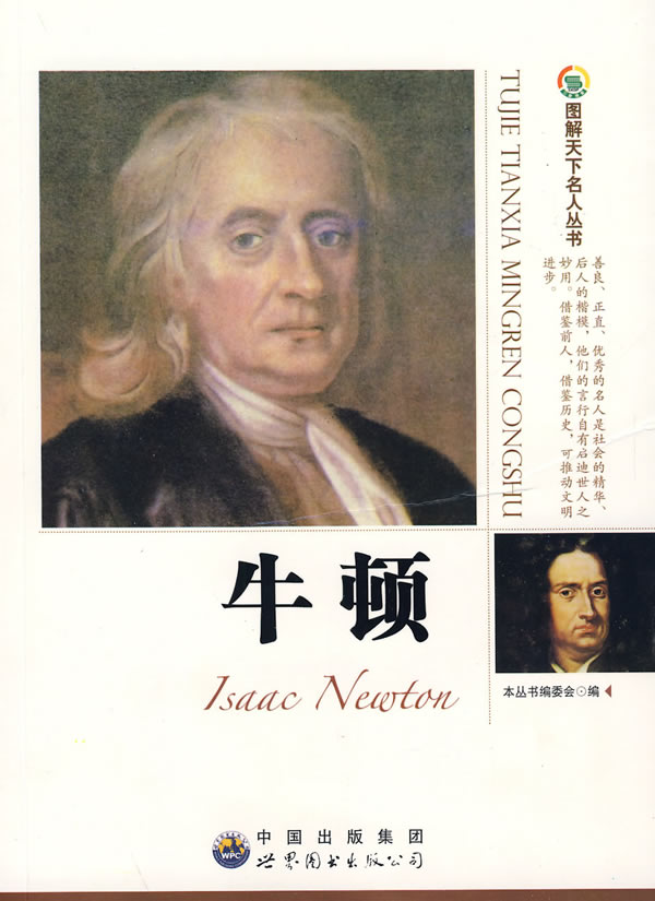 牛顿——图解天下名人丛书