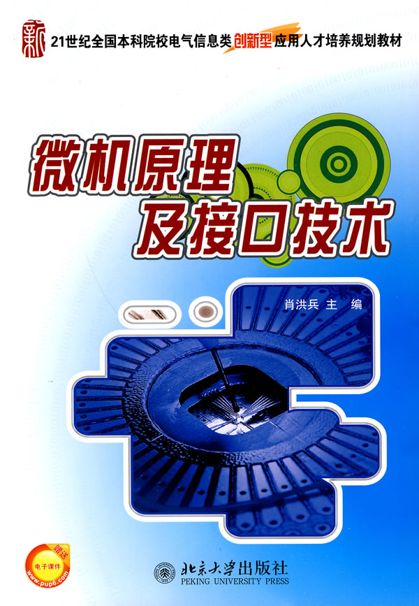 微机原理及接口技术