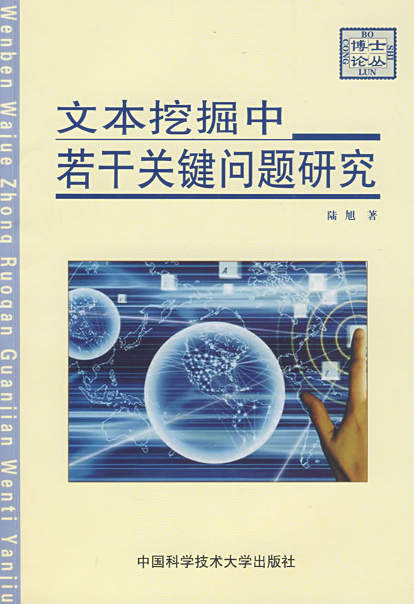 文本挖掘中若干关键问题研究