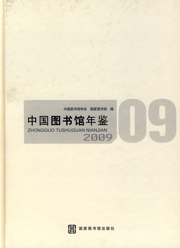 2009-中国图书馆年鉴